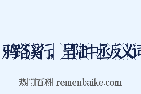 鸦路溪行，呈陆中丞反义词是什么意思的图片